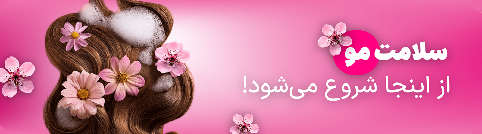 سلامت-مو_صفحه-ارسال-رایگان-min-copy